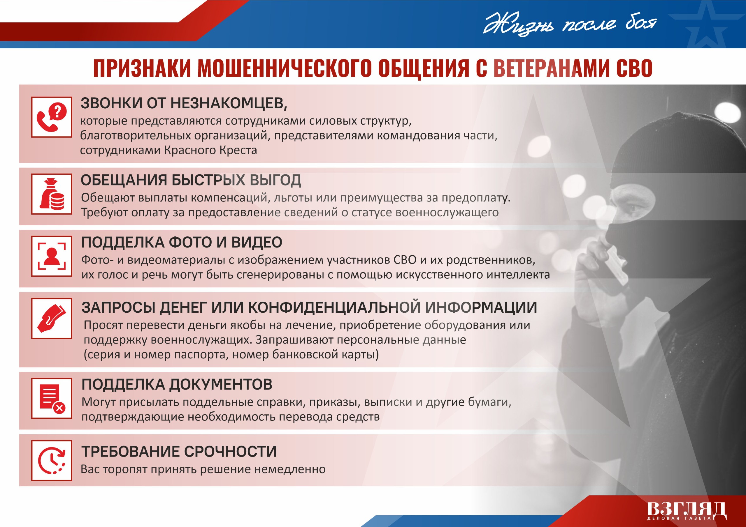 Признаки мошеннического общения с ветеранами СВО
