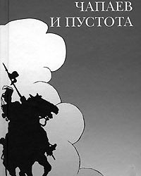 Обложка романа Виктора Пелевина «Чапаев и Пустота»
