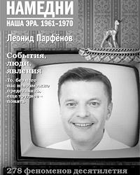Обложка первого тома книги Леонида Парфенова «Намедни 1961–1991»